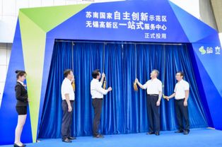 無錫高新區創新賦能 科技服務一站式中心正式啟用，全面優化科技中介服務